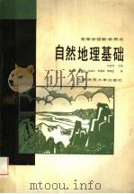 自然地理基础 1988 PDF电子版封面 7303002014 武吉华等编