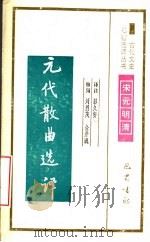 元代散曲选译 1994 PDF电子版封面 7805236372 彭久安译注