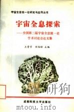 宇宙全息探索 全国第二届宇宙全息统一论学术讨论会论文集 1993 PDF电子版封面 7561623054 王贵学,刘伯彬主编;周黎明,赵建功,台震林副主编