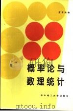 概率论与数理统计 1989.06 PDF电子版封面 756090274X 王文杰编