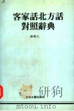 客家话北方话对照辞典 1994 PDF电子版封面 7561027222 谢栋元著