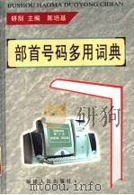 部首号码多用词典 1999 PDF电子版封面 7211035730 陈培基主编;陈林茂副主编;胡凤云,薛剑秋,林双华,杨伯奎,吴