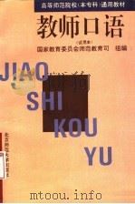 高等师范院校 本专科 通用教材 教师口语 试用本 1994 PDF电子版封面 7306034536 张锐,万里主编;徐天佑,应天常,吴天锡副主编;国家教育委员会