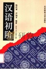 汉语初阶 1993 PDF电子版封面 7303032916 杨庆蕙,尹润芗编著;李锁生翻译