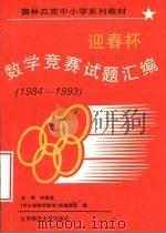 迎春杯数学竞赛试题汇编 1984-1993 1993 PDF电子版封面 7303007520 钟善基主编;《中小学数学教学》报编辑部编