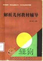 解析几何教材辅导（1989 PDF版）
