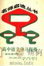 高中语文学习指要（1989 PDF版）