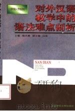 对外汉语教学中的语法难点剖析 1996 PDF电子版封面 7303041362 杨庆蕙主编;白荃副主编