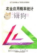 高等农林牧水产院校试用教材 农业应用概率统计 1996 PDF电子版封面 753841357X 蔡贤如主编;张雨雷,边美子,韩洪云,吴素文;高志龙副主编