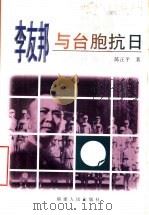 李友邦与台胞抗日 1998 PDF电子版封面 721103095X 陈正平著