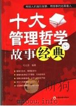 十大管理哲学故事经典（ PDF版）