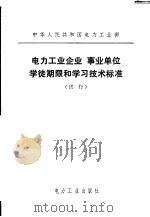 电力工业企业事业单位学徒期限和学习技术标准 试行 1979 PDF电子版封面 15036·4005 电力工业部颁发