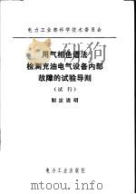 电力工业部科学技术委员会  用气相色谱法检测充油电气设备内部故障的试验导则  试行  制定说明（1980 PDF版）