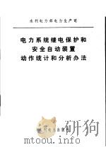 电力系统继电保护和安全自动装置动作统计和分析办法 1979 PDF电子版封面 15143·3453 水利电力部电力生产司制定