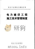 电力工业部电力建设总局  电力建设工程施工技术管理制度（1980 PDF版）