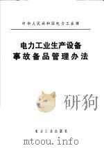 中华人民共和国电力工业部  电力工业生产设备事故备品管理办法（1980 PDF版）