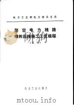 架空电力线路爆炸压接施工工艺规程 试行 1981 PDF电子版封面 15036·4171 电力工业部电力建设总局制订