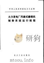 中华人民共和国电力工业部  火力发电厂风扇式磨煤机制粉系统运行规程（1980 PDF版）