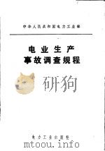 中华人民共和国电力工业部  电业生产事故调查规程（1980 PDF版）