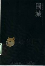 围城 第2版 1991 PDF电子版封面 7020024750 钱钟书著