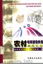 农村电网建设改造规定汇编 1999 PDF电子版封面 155083·4 国家电力公司农电工作部编