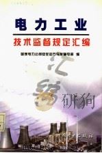 电力工业技术监督规定汇编 1999 PDF电子版封面 155083·8 国家电力公司安全运行与发输电部编