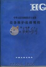 中华人民共和国化学工业部  设备维护检修规程  第2分册  动力部分（1993 PDF版）