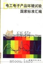 电工电子产品环境试验国家标准汇编 1999 PDF电子版封面 7506618230 中国标准出版社编