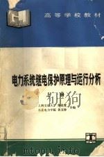 高等学校教材  电力系统继电保护原理与运行分析  （上册）（1995年11月第1版 PDF版）