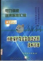 电力调度技术标准汇编  第3分册  继电保护及安全自动装置技术标准   1999  PDF电子版封面  1580125·212  国家电力调度通信中心，湖南电力调度通信局编 