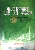 电力工业环境保护法规 文件 标准汇编 1999 PDF电子版封面 155083·31 国家电力公司环境保护办公室编