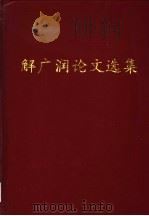 解广润论文选集 1999 PDF电子版封面 7810630571 陈允平主编