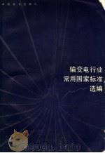 输变电行业常用国家标准选编 1994 PDF电子版封面 7506609762 中国标准出版社第四编辑室编