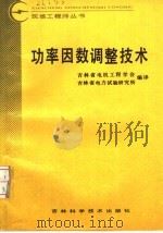 功率因数调整技术 1991 PDF电子版封面 7538407294 吉林省电机工程学会,吉林省电力试验研究所编译