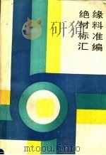 绝缘材料标准汇编 1989 1990 PDF电子版封面 7506601915 国家标准局,机械工业部发布