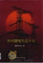 新中国电力五十年 画册 1999 PDF电子版封面 7508300947 国家电力公司编