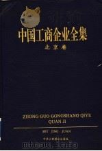中国工商企业全集  北京卷（1997 PDF版）