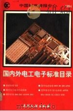 国内外电工电子标准目录 1994 1994 PDF电子版封面 7800111431 中国标准情报中心编