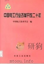 中国电工行业改革开放二十年 1999 PDF电子版封面 7502423494 中国电工技术学会编