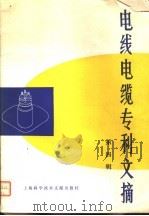电线电缆专利文摘 第4辑 1980 PDF电子版封面 15192·75 《电线电缆专利文摘》编辑组编