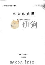 电力电容器 1985 PDF电子版封面 15033·6830 西安电力电容器研究所