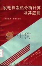 发电机发热分析计算及其应用 1994 PDF电子版封面 756141059X 李德基著
