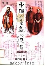 中国人走过的历程 第1集 1999 PDF电子版封面 9729792224 陈云鸾著