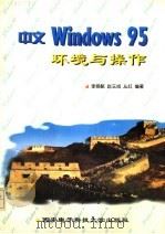 中文Windows 95环境与操作 1996 PDF电子版封面 7560604773 李舜酩等编著