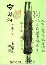 守琴轩 书集上下 1997 PDF电子版封面 吴得先