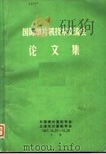 国际单片机技术交流会论文集（ PDF版）