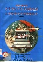 微型计算机用中小型UPS不间断电源工作原理及实用维修技术（1990年05月 PDF版）
