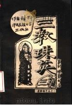 三教珠英 儒佛道名言集粹 篆刻\00B7硬笔书法 1999 PDF电子版封面 7810560581 程方平篆刻