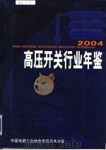 高压开关行业年鉴 2004 PDF电子版封面 中国电器工业协会高压开关分会