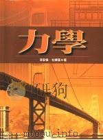 力学 1999 PDF电子版封面 9571119830 漆安慎,杜婵英著
